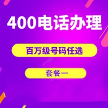 山东山东400电话申请办理套餐１